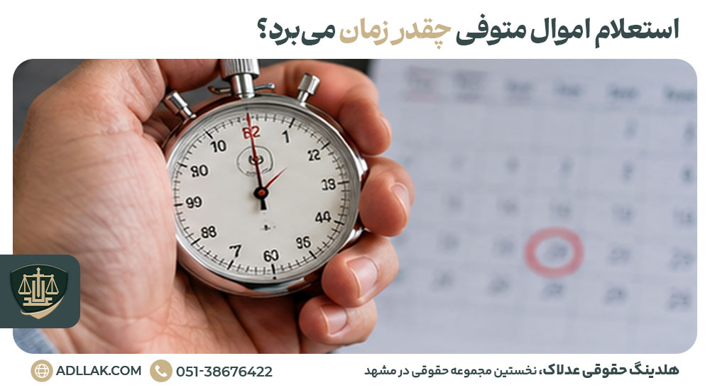 استعلام اموال متوفی چقدر زمان میبرد؟
