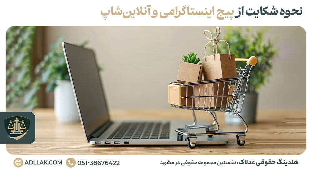 نحوه شکایت از پیج اینستاگرامی و آنلاین‌شاپ