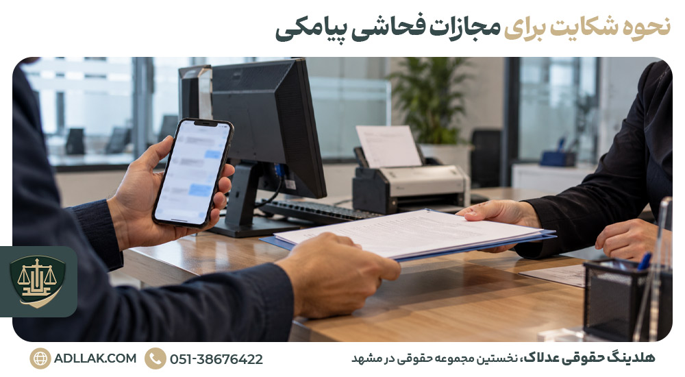 نحوه شکایت برای مجازات فحاشی پیامکی