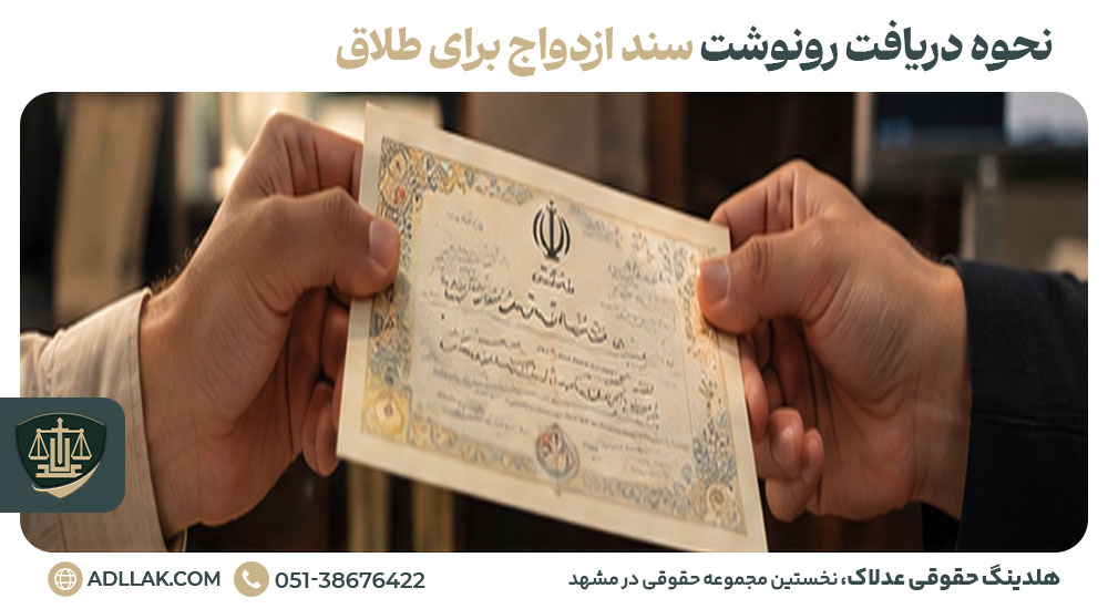 نحوه دریافت رونوشت سند ازدواج برای طلاق