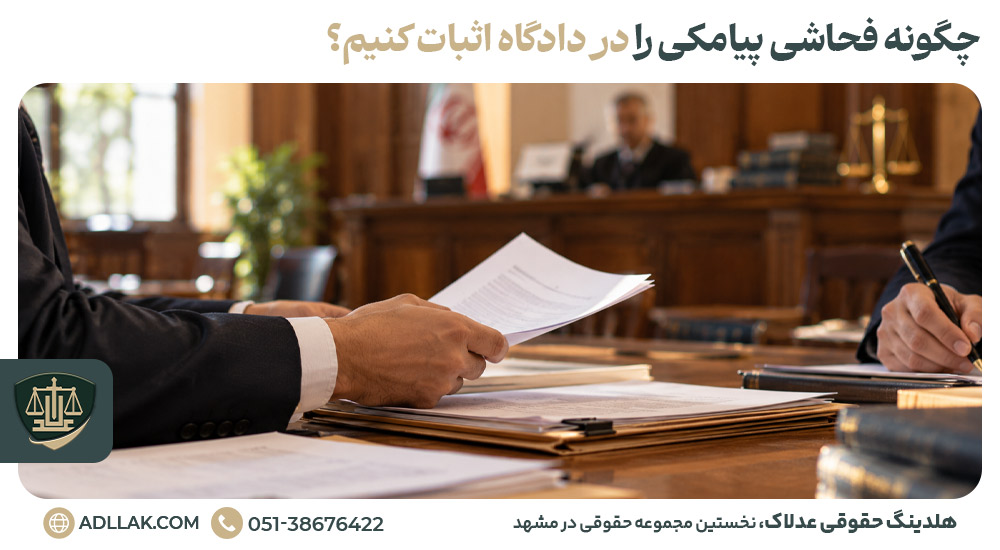 چگونه فحاشی پیامکی را در دادگاه اثبات کنیم؟
