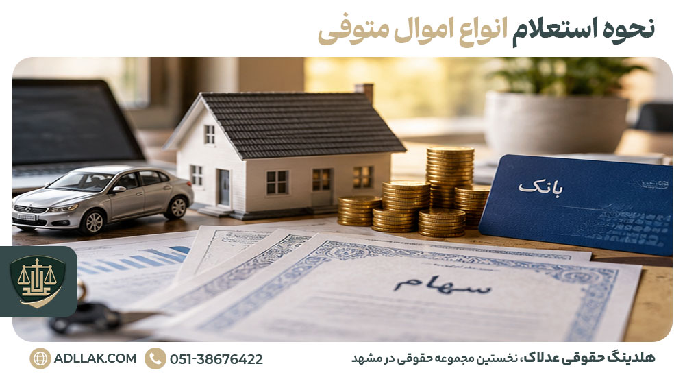 نحوه استعلام انواع اموال متوفی