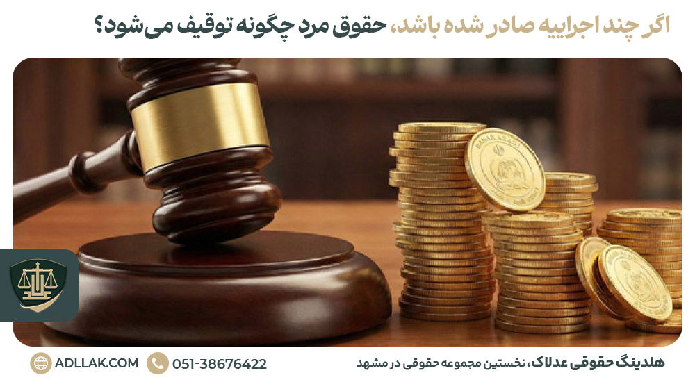 اگر چند اجراییه صادر شده باشد، حقوق مرد چگونه توقیف می‌شود؟