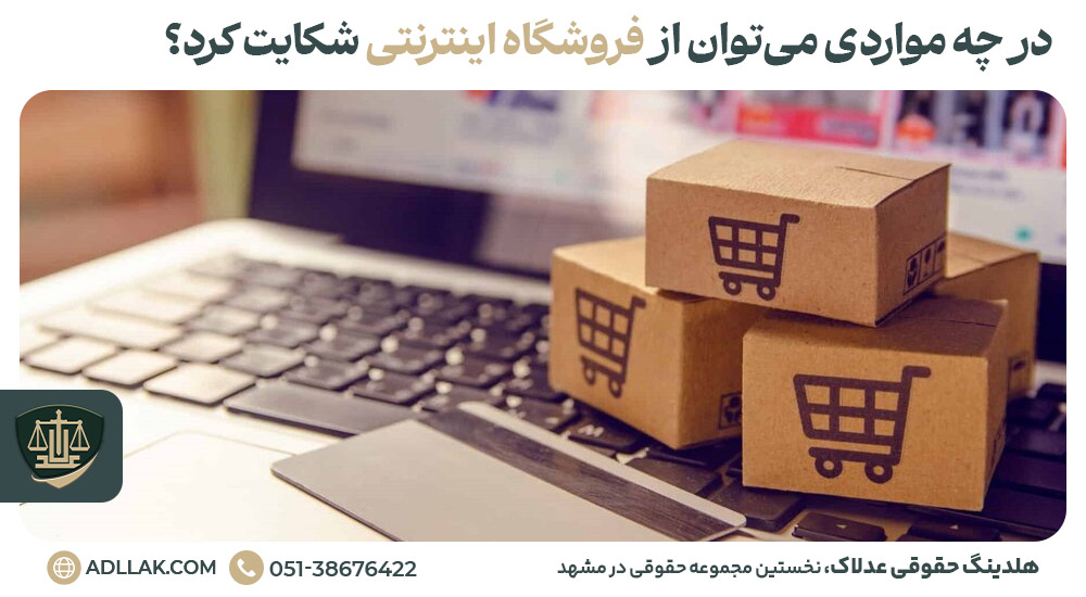 در چه مواردی می‌توان از فروشگاه اینترنتی شکایت کرد؟