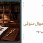 استعلام اموال متوفی