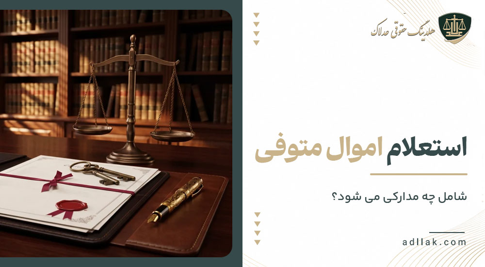 استعلام اموال متوفی