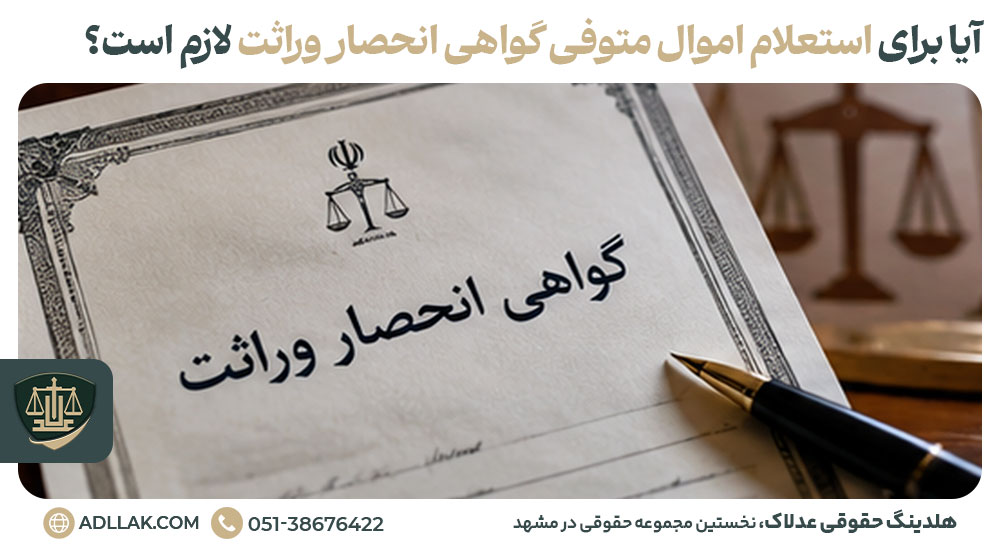 آیا برای استعلام اموال متوفی گواهی انحصار وراثت لازم است؟