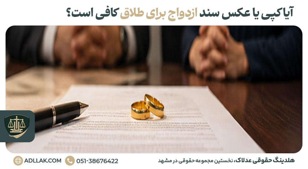 آیا کپی یا عکس سند ازدواج برای طلاق کافی است؟