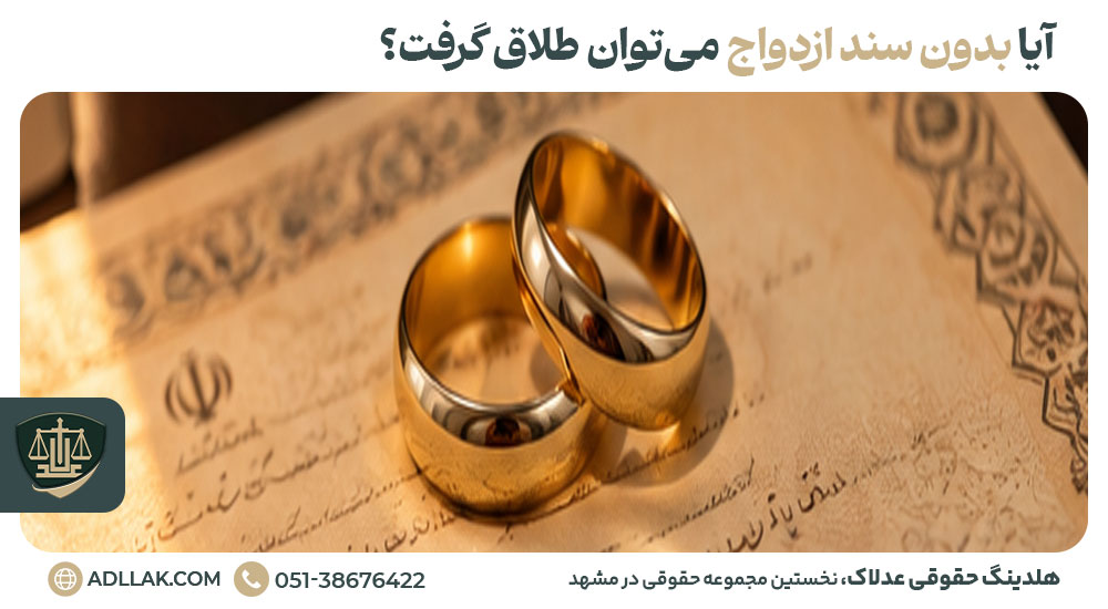 آیا بدون سند ازدواج می‌توان طلاق گرفت؟
