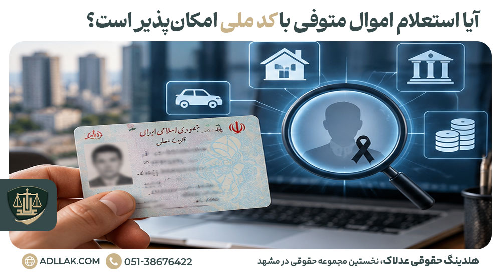 آیا استعلام اموال متوفی با کد ملی امکانپذیر است؟
