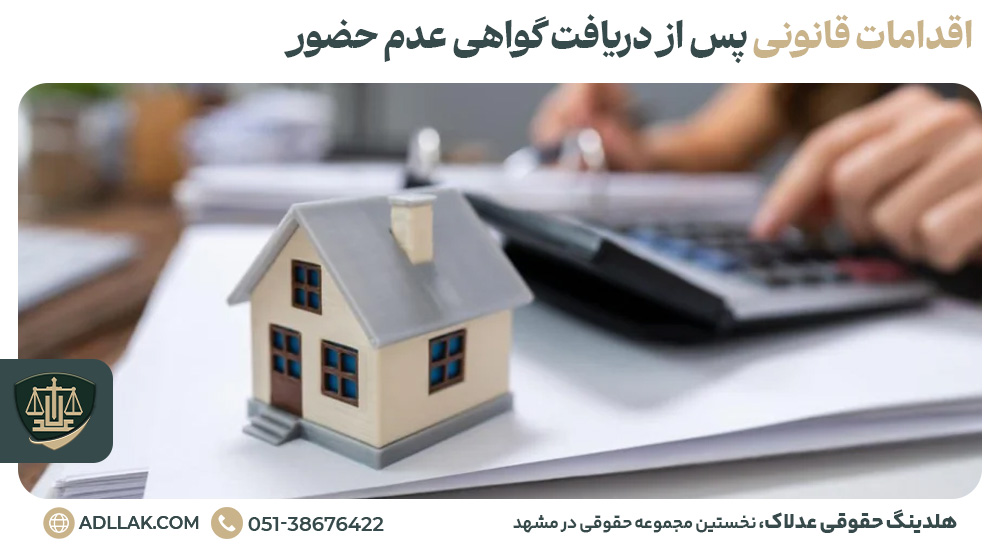 اقدامات قانونی پس از دریافت گواهی عدم حضور