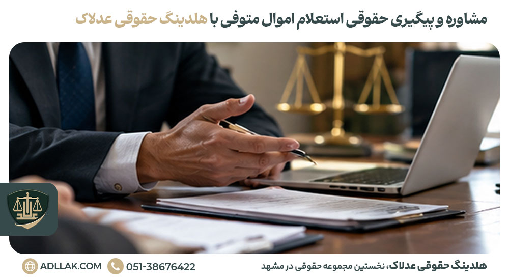 مشاوره و پیگیری حقوقی استعلام اموال متوفی با هلدینگ حقوقی عدلاک