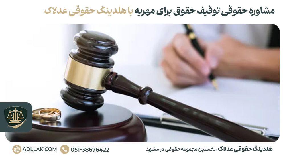 مشاوره حقوقی توقیف حقوق برای مهریه با هلدینگ حقوقی عدلاک