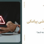 مجازات فحاشی پیامکی