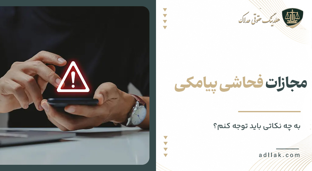 مجازات فحاشی پیامکی