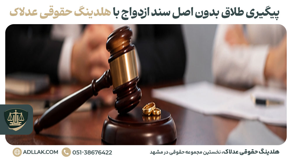پیگیری طلاق بدون اصل سند ازدواج با هلدینگ حقوقی عدلاک
