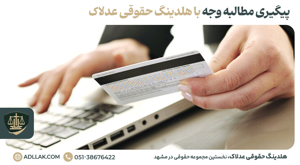 پیگیری مطالبه وجه با هلدینگ حقوقی عدلاک