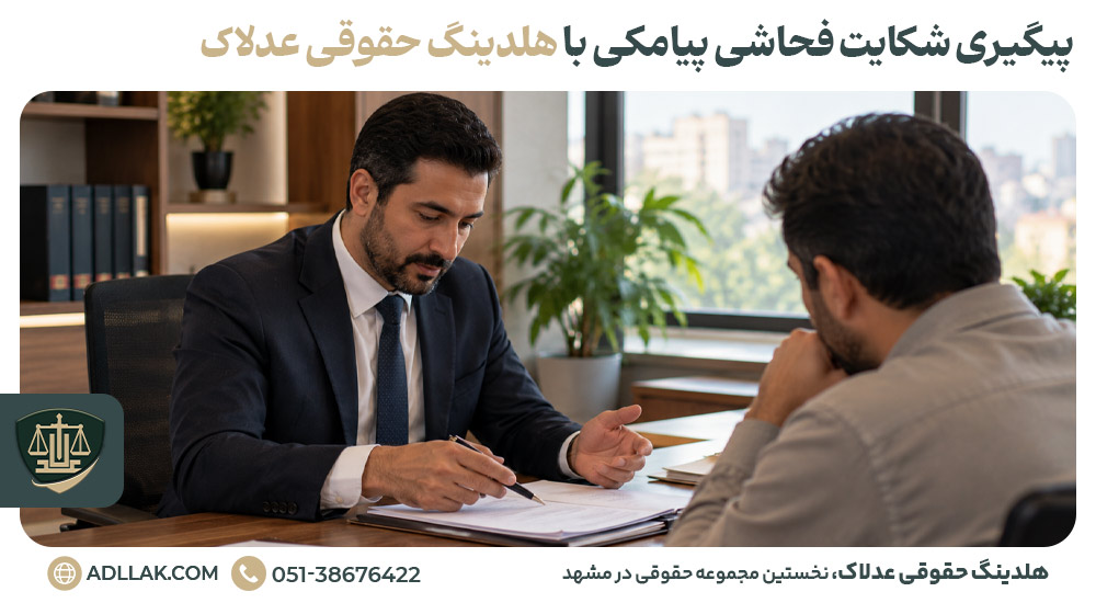 پیگیری شکایت فحاشی پیامکی با هلدینگ حقوقی عدلاک