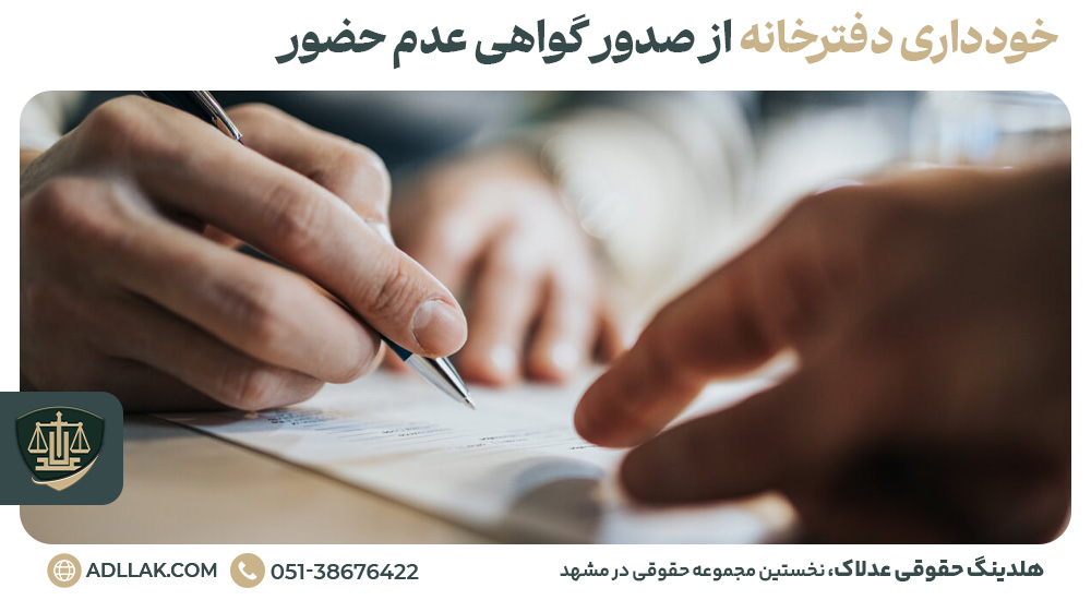 خودداری دفترخانه از صدور گواهی عدم حضور