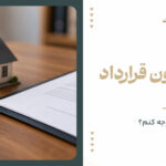 اجاره بدون قرارداد