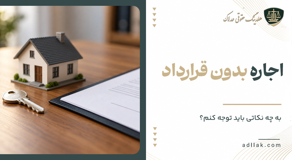 اجاره بدون قرارداد