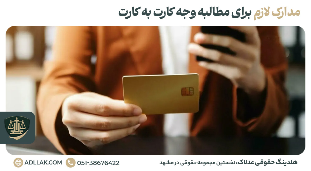 مدارک لازم برای مطالبه وجه کارت به کارت