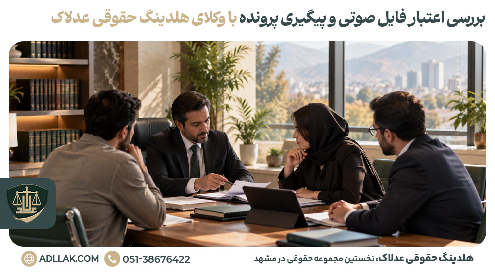 بررسی اعتبار فایل صوتی و پیگیری پرونده با وکلای هلدینگ حقوقی عدلاک