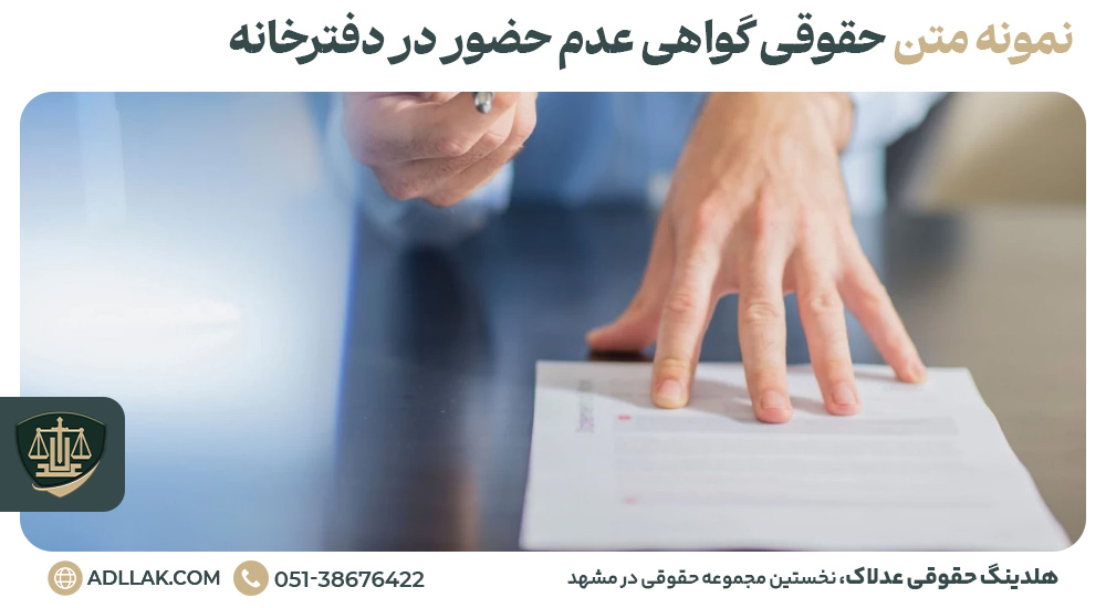 نمونه متن حقوقی گواهی عدم حضور در دفترخانه