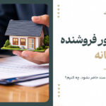 عدم حضور فروشنده در دفترخانه