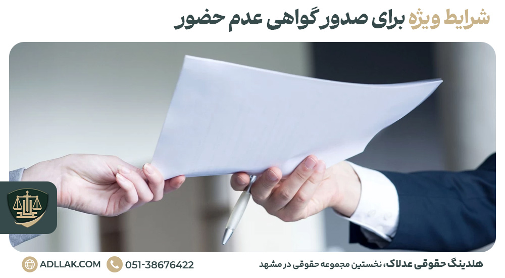 شرایط ویژه برای صدور گواهی عدم حضور