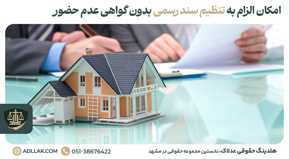 امکان الزام به تنظیم سند رسمی بدون گواهی عدم حضور