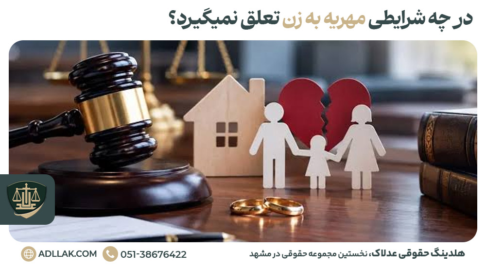 در چه شرایطی مهریه به زن تعلق نمیگیرد؟