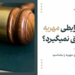 در چه شرایطی مهریه به زن تعلق نمیگیرد