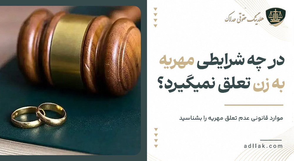 در چه شرایطی مهریه به زن تعلق نمیگیرد