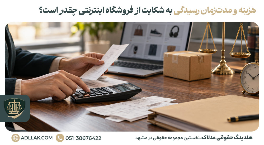 هزینه و مدت‌زمان رسیدگی به شکایت از فروشگاه اینترنتی چقدر است؟