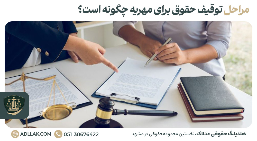 مراحل توقیف حقوق برای مهریه چگونه است؟