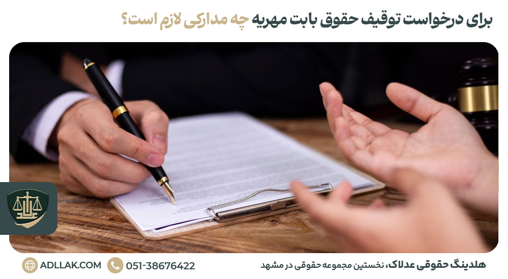 برای درخواست توقیف حقوق بابت مهریه چه مدارکی لازم است؟