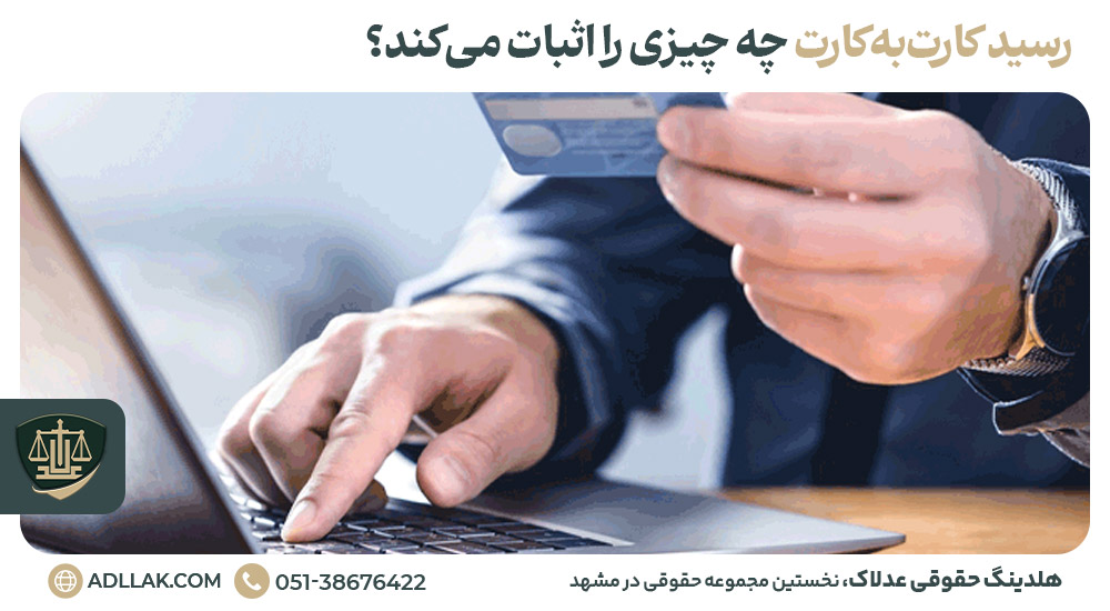 رسید کارت‌به‌کارت چه چیزی را اثبات می‌کند؟