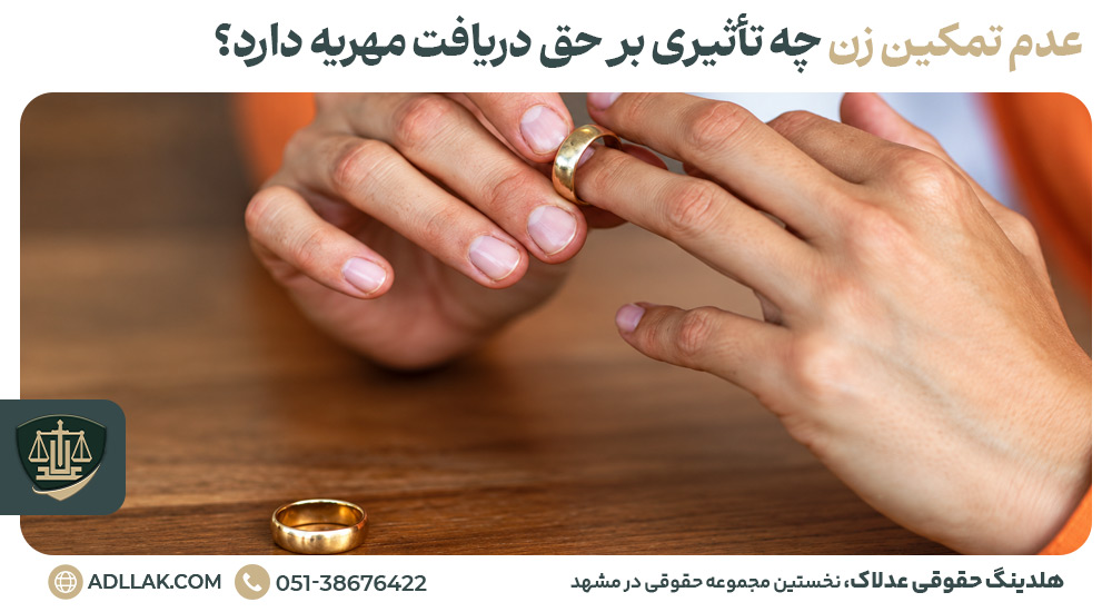 عدم تمکین زن چه تأثیری بر حق دریافت مهریه دارد؟