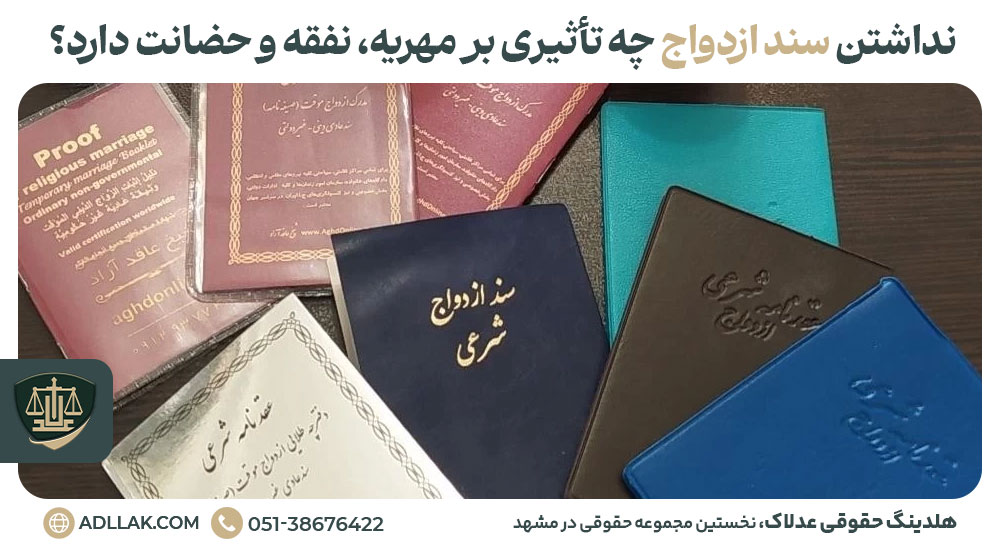 نداشتن سند ازدواج چه تأثیری بر مهریه، نفقه و حضانت دارد؟
