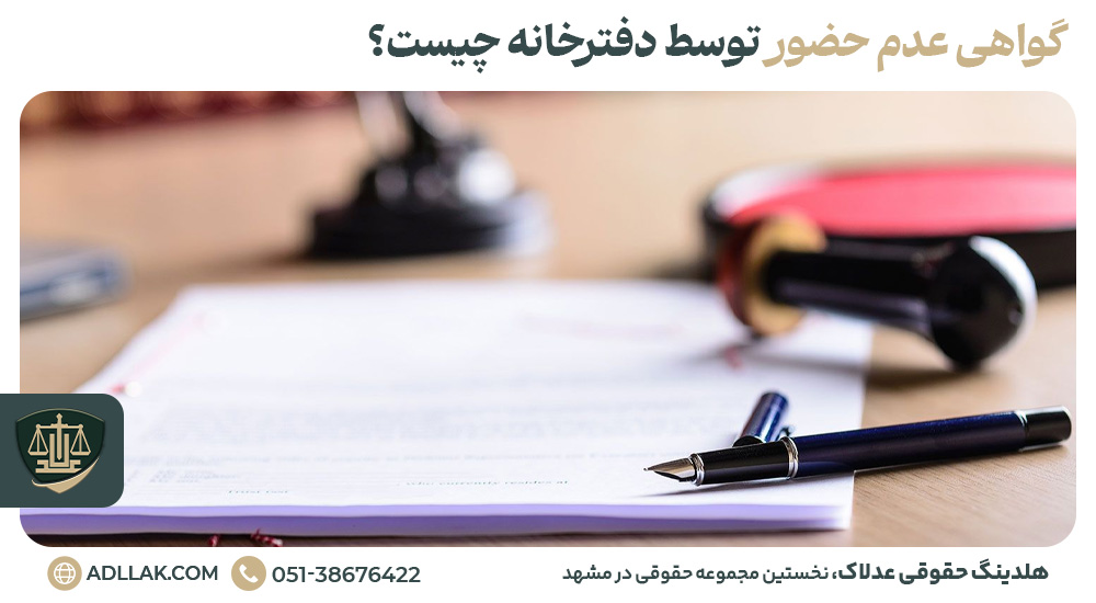 گواهی عدم حضور توسط دفترخانه چیست؟