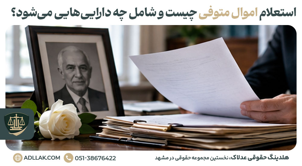 استعلام اموال متوفی چیست و شامل چه داراییهایی میشود؟