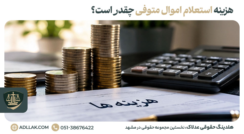 هزینه استعلام اموال متوفی چقدر است؟