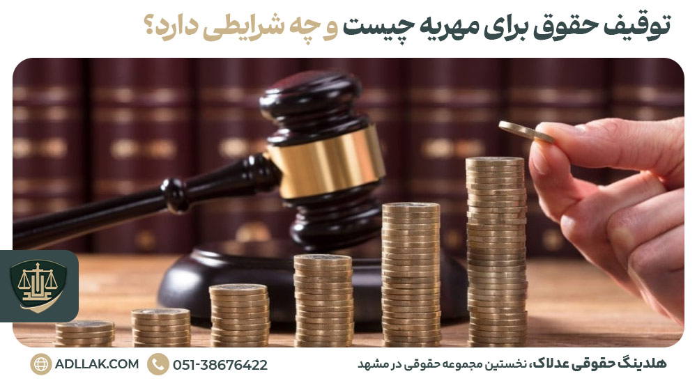 توقیف حقوق برای مهریه چیست و چه شرایطی دارد؟