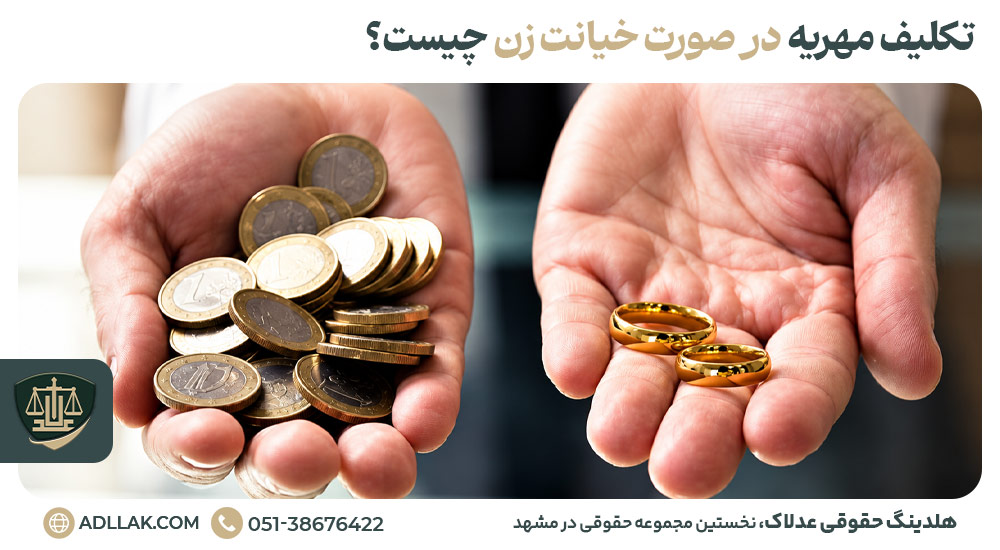 تکلیف مهریه در صورت خیانت زن چیست؟