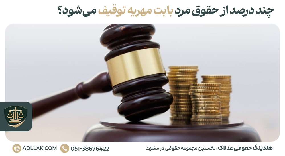 چند درصد از حقوق مرد بابت مهریه توقیف می‌شود؟