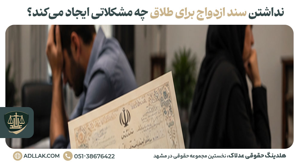 نداشتن سند ازدواج برای طلاق چه مشکلاتی ایجاد می‌کند؟