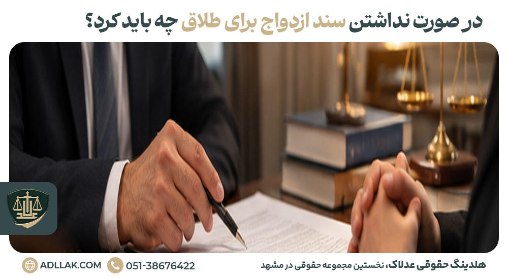در صورت نداشتن سند ازدواج برای طلاق چه باید کرد؟