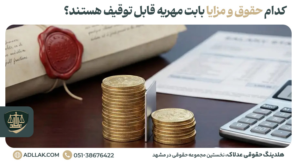 کدام حقوق و مزایا بابت مهریه قابل توقیف هستند؟