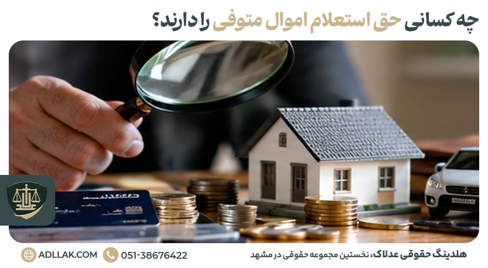 چه کسانی حق استعلام اموال متوفی را دارند؟